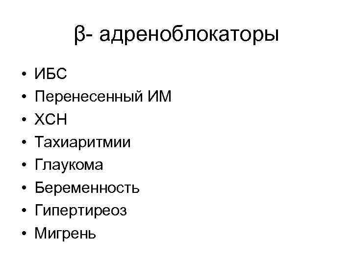 β- адреноблокаторы • • ИБС Перенесенный ИМ ХСН Тахиаритмии Глаукома Беременность Гипертиреоз Мигрень 