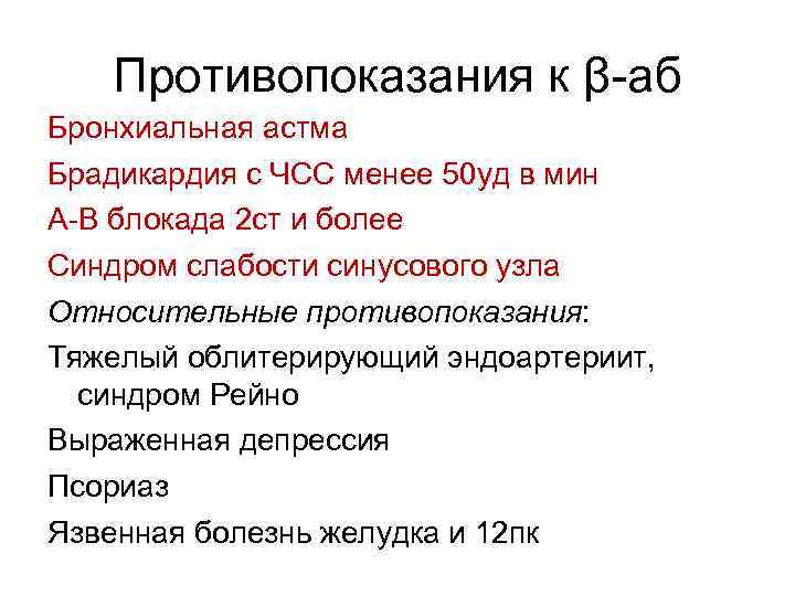 Противопоказания к β-аб Бронхиальная астма Брадикардия с ЧСС менее 50 уд в мин А-В