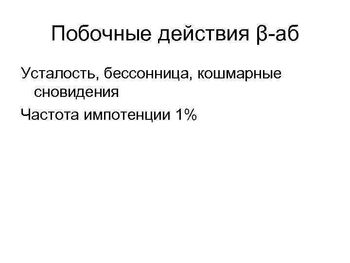 Побочные действия β-аб Усталость, бессонница, кошмарные сновидения Частота импотенции 1% 