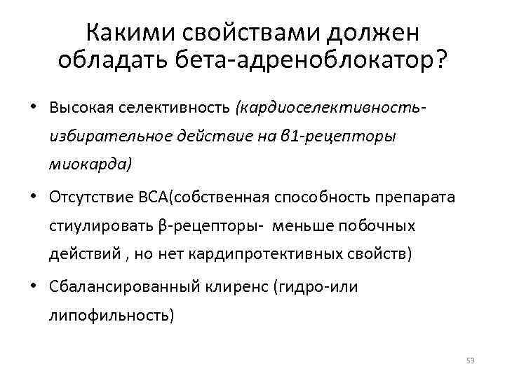 Какими свойствами должен обладать бета-адреноблокатор? • Высокая селективность (кардиоселективностьизбирательное действие на β 1 -рецепторы