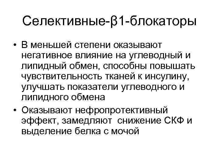 Селективные-β 1 -блокаторы • В меньшей степени оказывают негативное влияние на углеводный и липидный