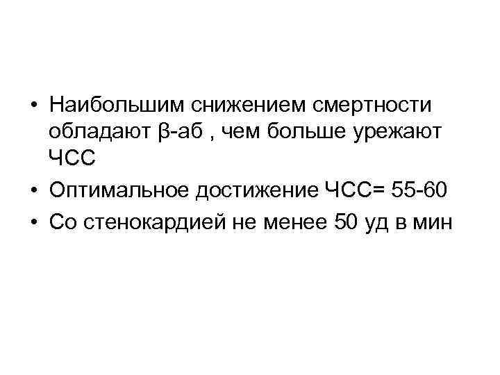  • Наибольшим снижением смертности обладают β-аб , чем больше урежают ЧСС • Оптимальное