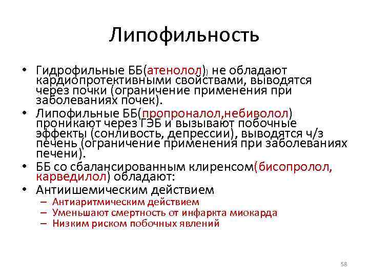 Липофильность • Гидрофильные ББ(атенолол)) не обладают кардиопротективными свойствами, выводятся через почки (ограничение применения при