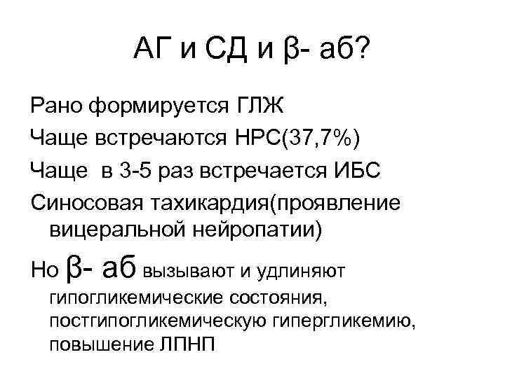 АГ и СД и β- аб? Рано формируется ГЛЖ Чаще встречаются НРС(37, 7%) Чаще