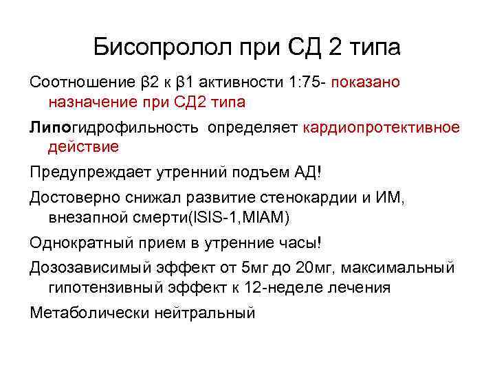 Бисопролол при СД 2 типа Соотношение β 2 к β 1 активности 1: 75