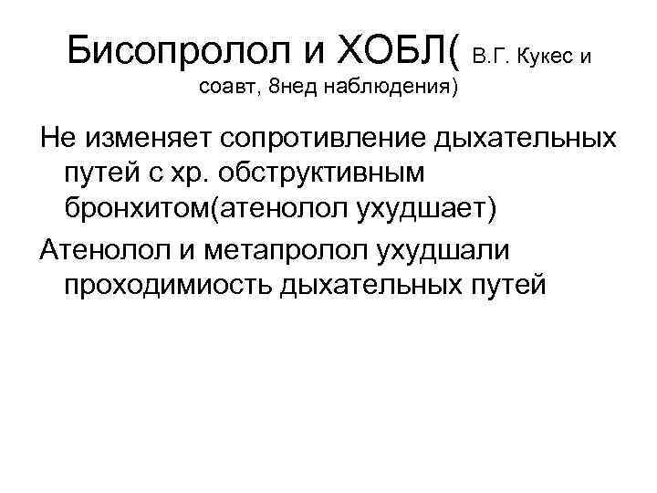 Бисопролол и ХОБЛ( В. Г. Кукес и соавт, 8 нед наблюдения) Не изменяет сопротивление