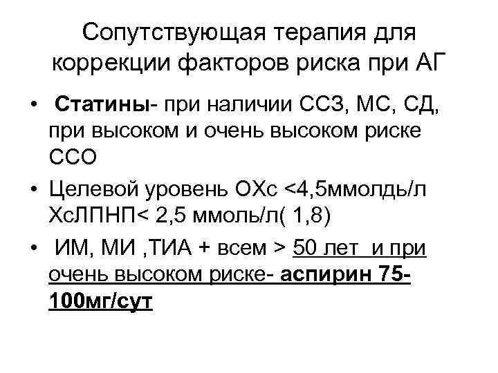 Сопутствующая терапия для коррекции факторов риска при АГ • Статины- при наличии ССЗ, МС,