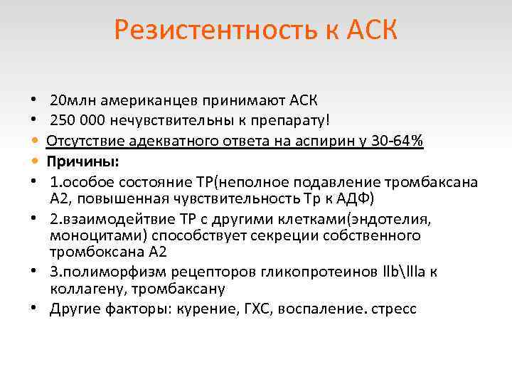Резистентность к АСК • 20 млн американцев принимают АСК • 250 000 нечувствительны к
