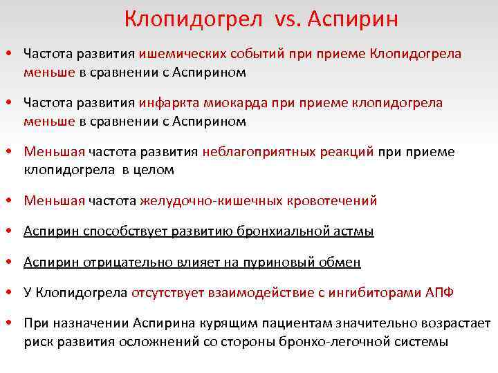 Клопидогрел vs. Аспирин • Частота развития ишемических событий приеме Клопидогрела меньше в сравнении с