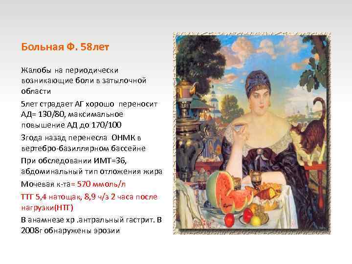 Больная Ф. 58 лет Жалобы на периодически возникающие боли в затылочной области 5 лет