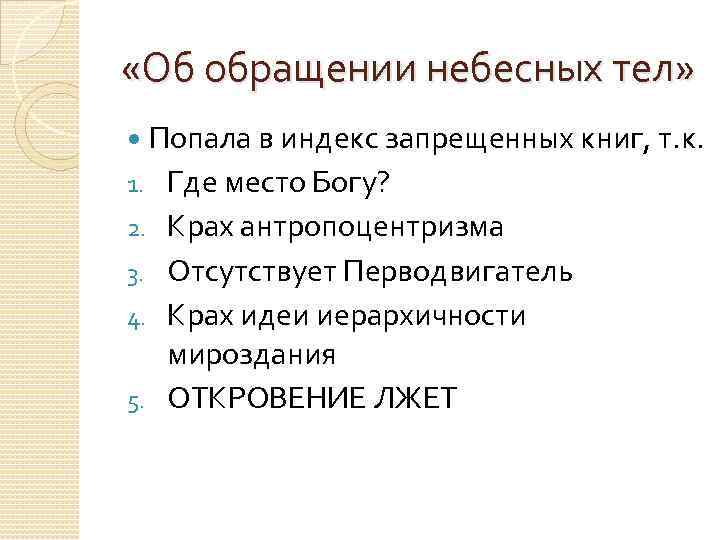  «Об обращении небесных тел» Попала в индекс запрещенных книг, т. к. 1. Где