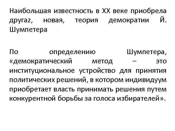 Наибольшая известность в XX веке приобрела другаz, новая, теория демократии Й. Шумпетера По определению