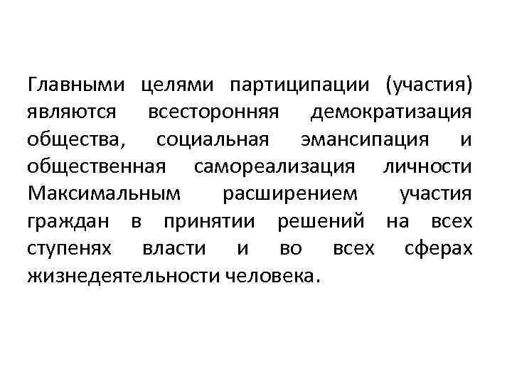 Главными целями партиципации (участия) являются всесторонняя демократизация общества, социальная эмансипация и общественная самореализация личности