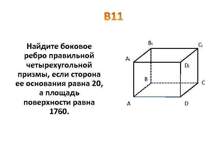 Боковое ребро призмы равно 4 найдите. Боковое ребро правильной четырехугольной Призмы. Боковое ребро четырехугольной Призмы. Площадь основания правильной четырехугольной Призмы. Площадь боковой поверхности правильной четырехугольной Призмы.