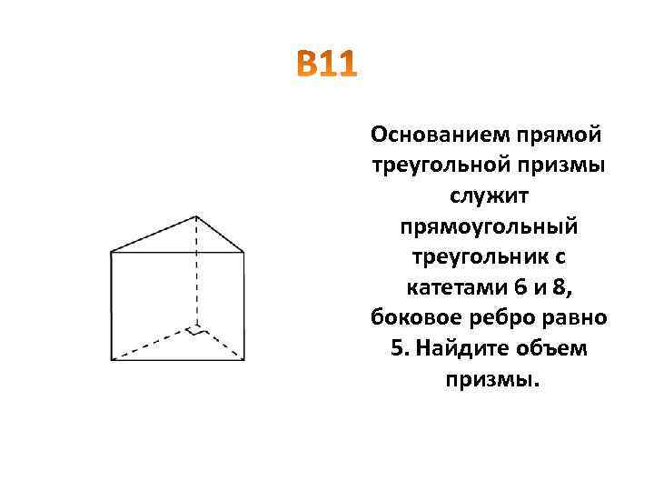 Прямой треугольной призмы является прямоугольный треугольник