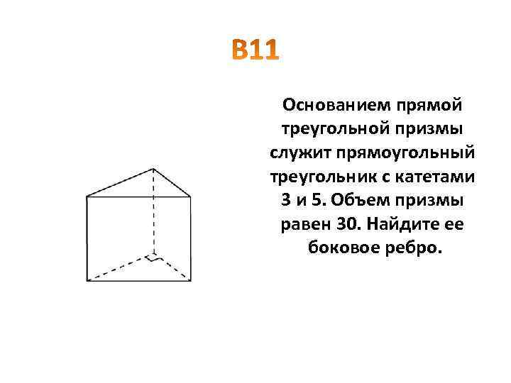 В основании прямой призмы