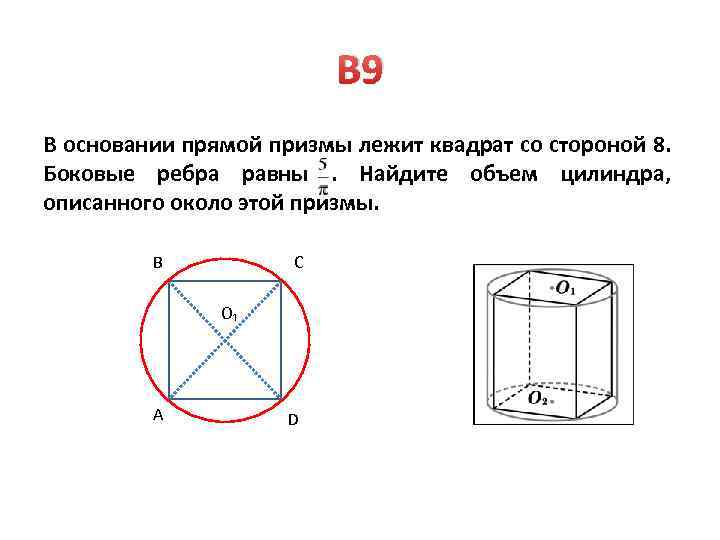 Боковые стороны квадрата. В основании Призмы лежит квадрат. В основании прямой Призмы лежит квадрат. В основании прямой Призмы лежит квадрат со стороной. Призма в основании которой лежит квадрат.