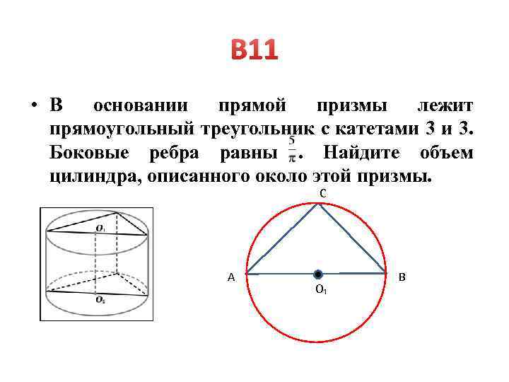 В основании прямой призмы лежит треугольник. В основании Призмы лежит прямоугольный треугольник. Прямой Призмы лежит прямоугольный треугольник. В основании прямой Призмы лежит прямоугольный треугольник.