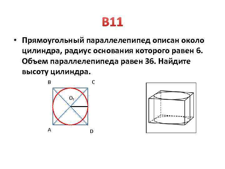 Прямоугольный параллелепипед описан около цилиндра 18