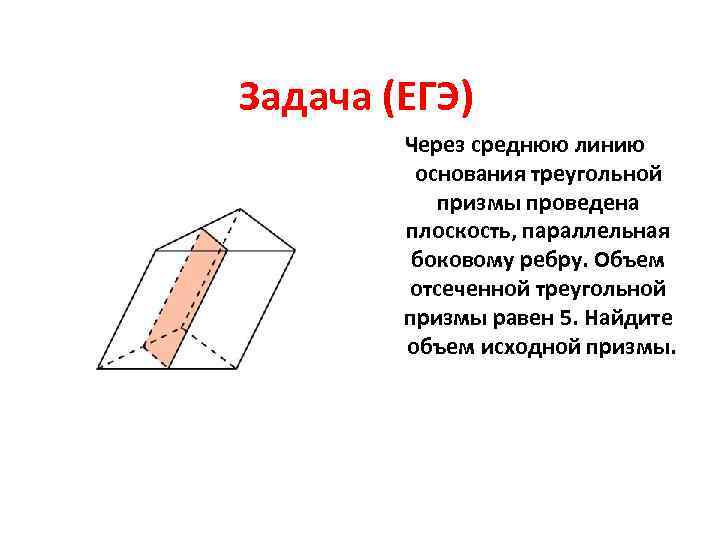 Объем отсеченной. Через среднюю линию основания треугольной Призмы проведена. Средняя линия основания треугольной Призмы. Объем отсеченной треугольной Призмы формула. Площадь основания отсеченной Призмы.