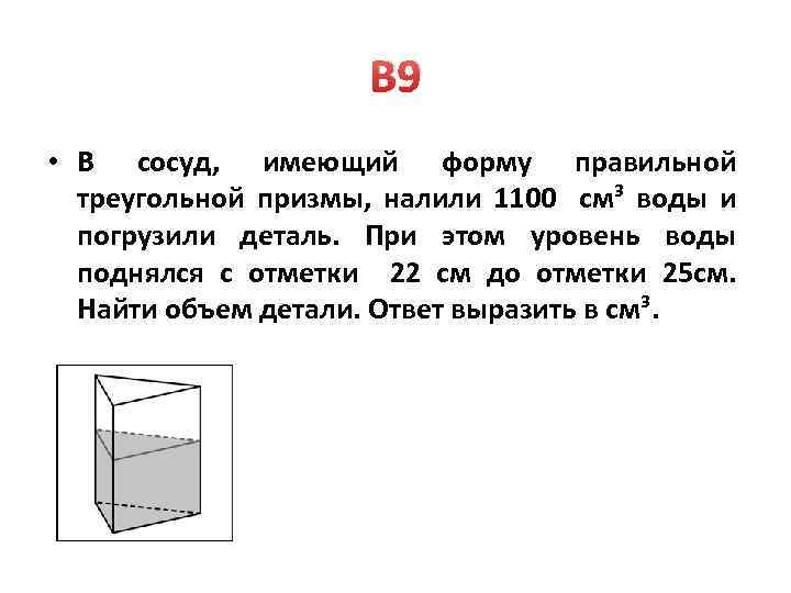 Объем детали погруженной в призму