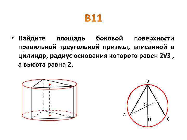 Площадь призмы вписанной в цилиндр