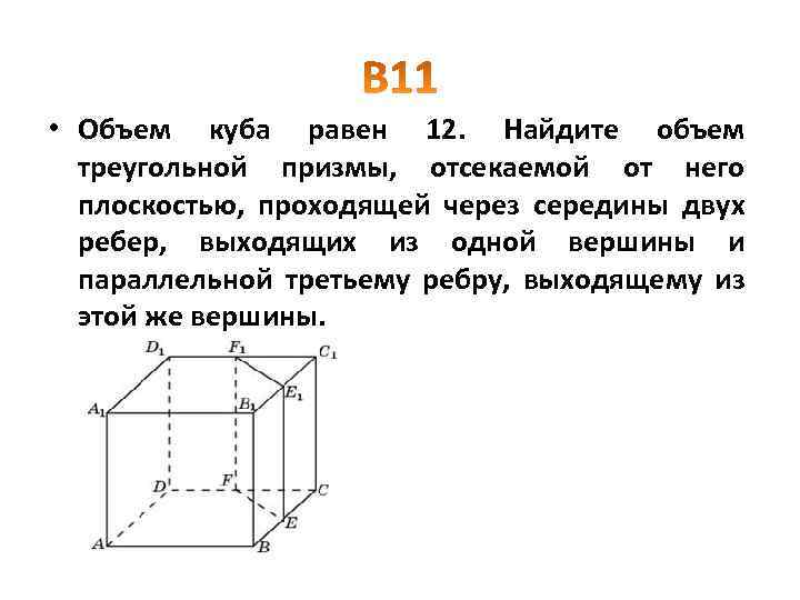 Объем треугольной призмы отсекаемой от куба