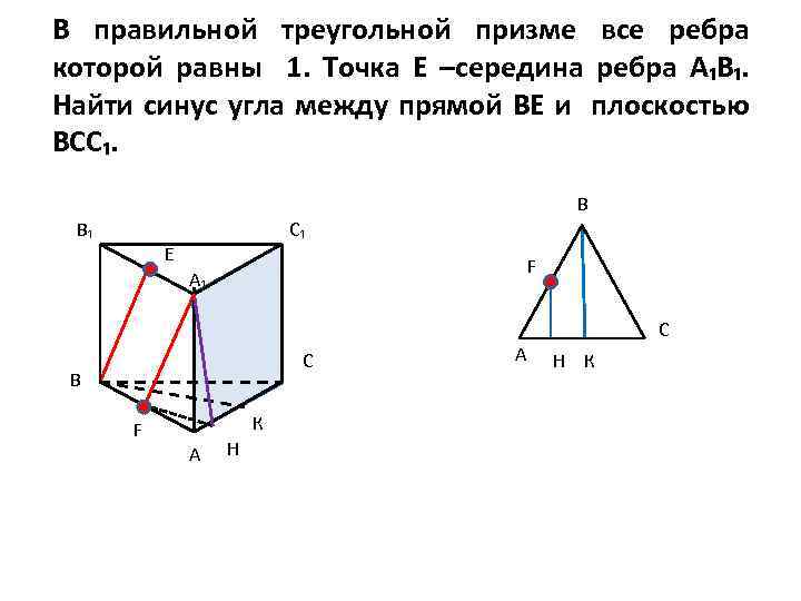 Правильная треугольная призма угол между ребрами. Ребра треугольной Призмы. Ребра прямой треугольной Призмы. Правильная треугольная Призма с равными ребрами. Правильная треугольная Призма все ребра равны.