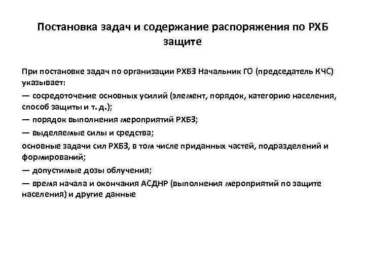 Постановка задач и содержание распоряжения по РХБ защите При постановке задач по организации РХБЗ