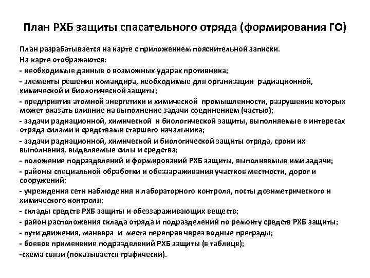 План РХБ защиты спасательного отряда (формирования ГО) План разрабатывается на карте с приложением пояснительной