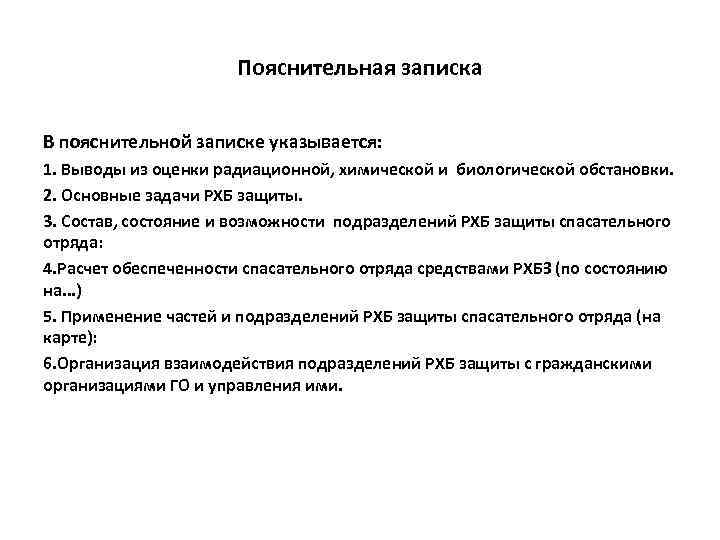 Пояснительная записка В пояснительной записке указывается: 1. Выводы из оценки радиационной, химической и биологической