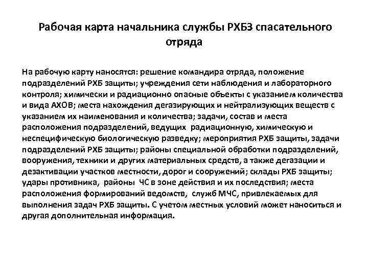 Рабочая карта начальника службы РХБЗ спасательного отряда На рабочую карту наносятся: решение командира отряда,