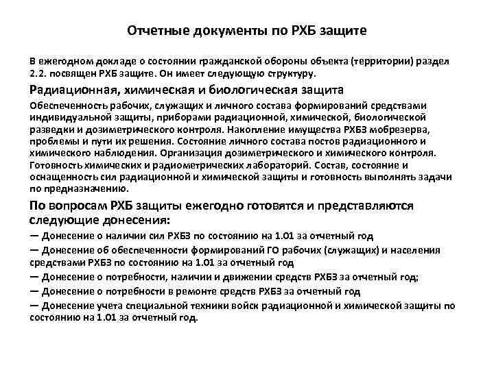 Отчетные документы по РХБ защите В ежегодном докладе о состоянии гражданской обороны объекта (территории)