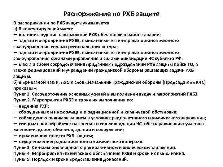 Распоряжение по РХБ защите В распоряжении по РХБ защите указывается а) В констатирующей части: