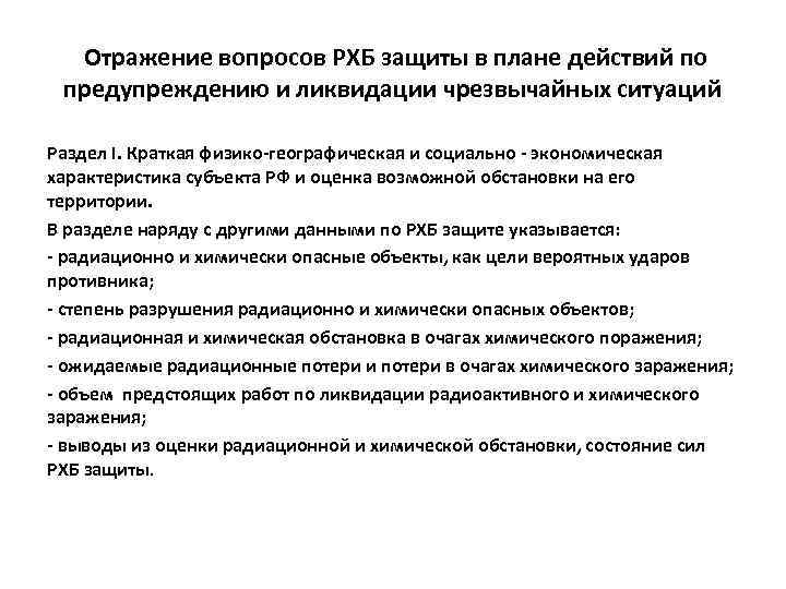 Отражение вопросов РХБ защиты в плане действий по предупреждению и ликвидации чрезвычайных ситуаций Раздел