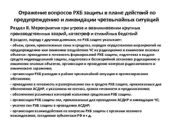 Отражение вопросов РХБ защиты в плане действий по предупреждению и ликвидации чрезвычайных ситуаций Раздел