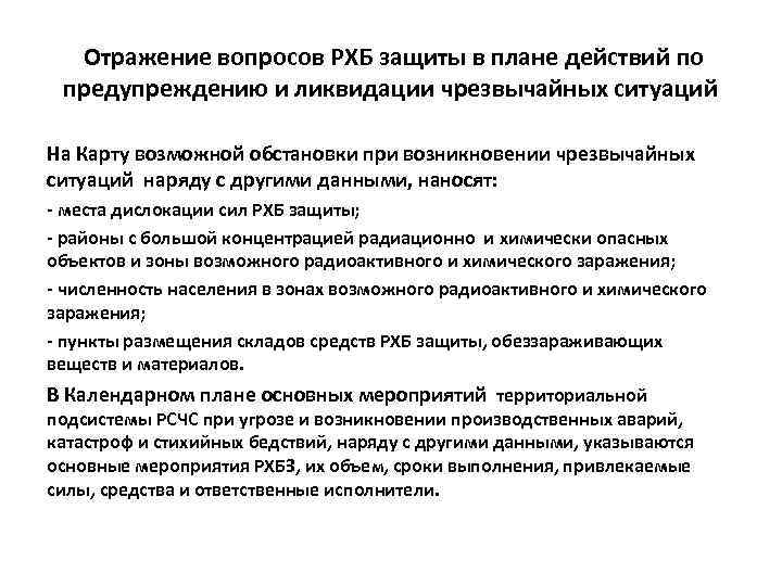 Отражение вопросов РХБ защиты в плане действий по предупреждению и ликвидации чрезвычайных ситуаций На