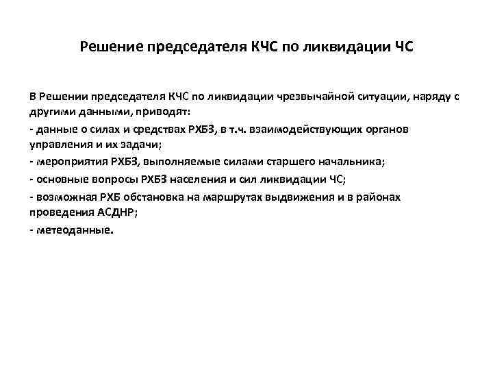 Решение председателя КЧС по ликвидации ЧС В Решении председателя КЧС по ликвидации чрезвычайной ситуации,