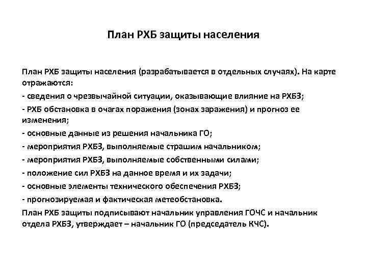 План РХБ защиты населения (разрабатывается в отдельных случаях). На карте отражаются: - сведения о