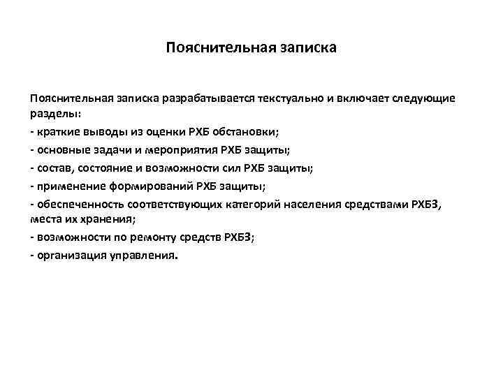 Пояснительная записка разрабатывается текстуально и включает следующие разделы: - краткие выводы из оценки РХБ