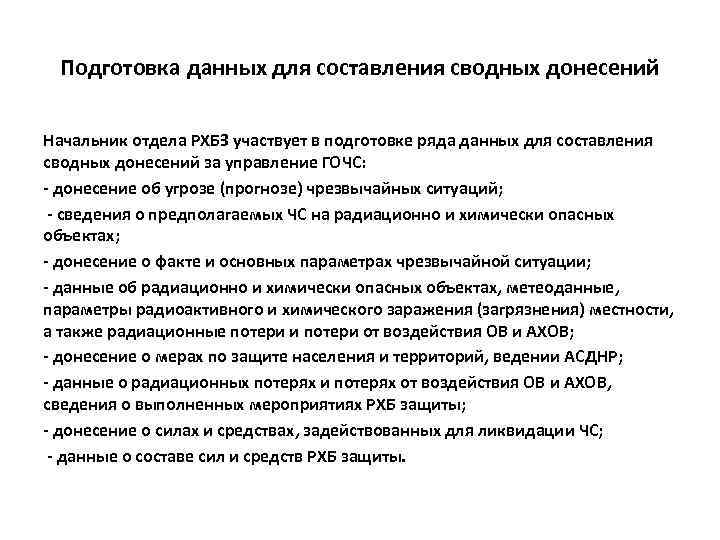 Подготовка данных для составления сводных донесений Начальник отдела РХБЗ участвует в подготовке ряда данных