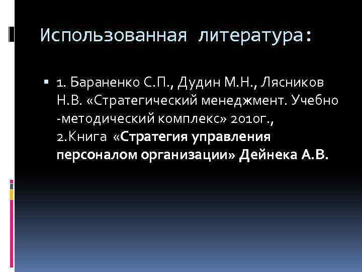 Использованная литература: 1. Бараненко С. П. , Дудин М. Н. , Лясников Н. В.