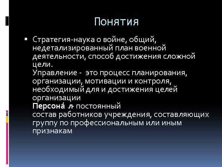 Понятия Стратегия-наука о войне, общий, недетализированный план военной деятельности, способ достижения сложной цели. Управление