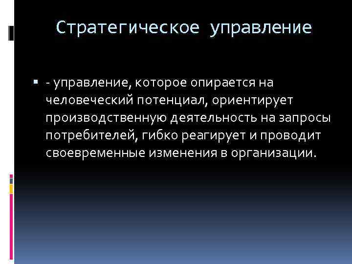 Стратегическое управление - управление, которое опирается на человеческий потенциал, ориентирует производственную деятельность на запросы