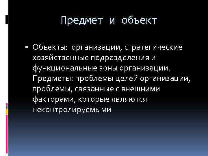 Предмет и объект Объекты: организации, стратегические хозяйственные подразделения и функциональные зоны организации. Предметы: проблемы