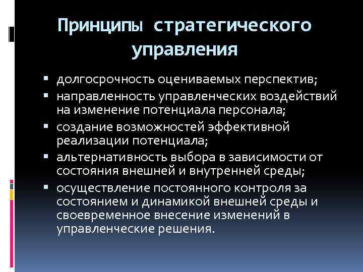 Оцените перспективы. Основные принципы стратегического управления. Принципы стратегических изменений это.