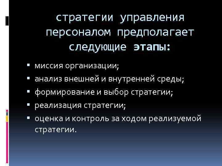 стратегии управления персоналом предполагает следующие этапы: миссия организации; анализ внешней и внутренней среды; формирование