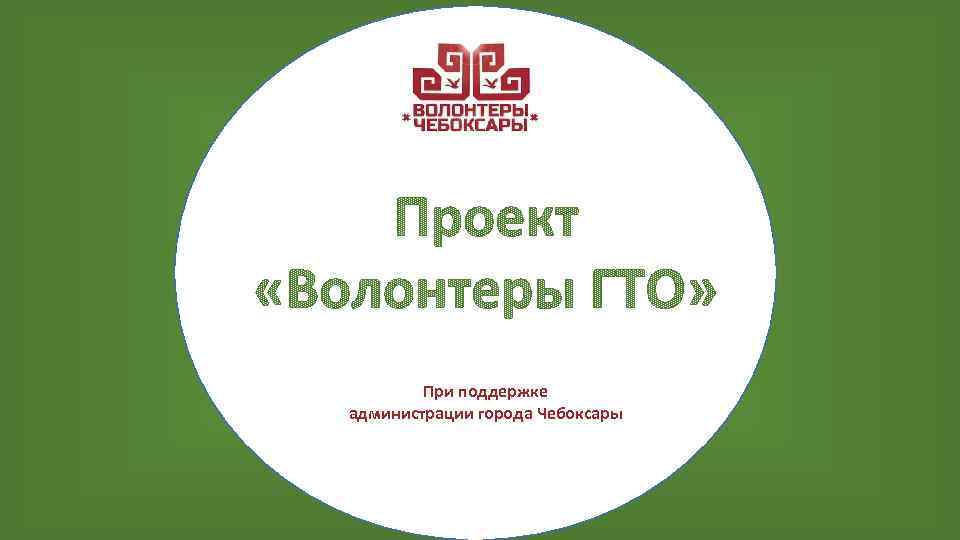 При поддержке администрации города Чебоксары 