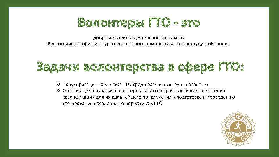 добровольческая деятельность в рамках Всероссийского физкультурно-спортивного комплекса «Готов к труду и обороне» v Популяризация