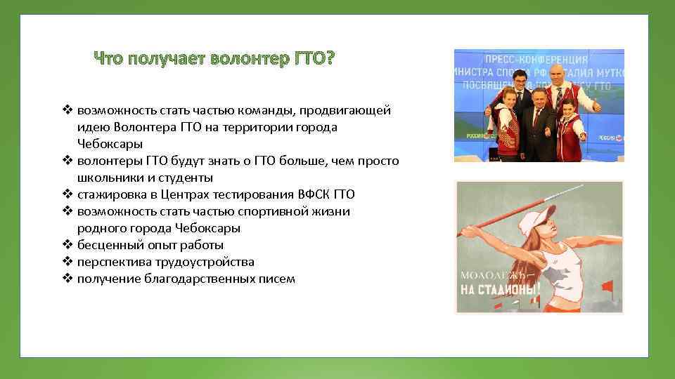 v возможность стать частью команды, продвигающей идею Волонтера ГТО на территории города Чебоксары v